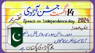 Thumbnail: 14 August speech in urdu 2024 | Independence Day speech in urdu with poetry | 14 August Essay