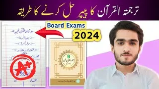 Thumbnail: Tarjuma tul Quran paper presentation | Paper pattern tarjuma tul Quran for all classes | Board Exams