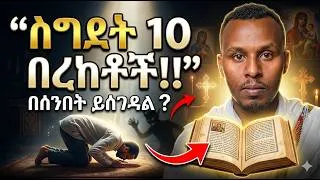 Thumbnail: በመስገዳችን ብቻ የሚናገኛቸው 10 እጅግ አስገራሚ በረከቶች!! የአምልኮት ስግደት በሰንበት ይከለከላል? በፍትሐ ነገሥት "አይሰገድም" ተብሎ የተከለከለው!!
