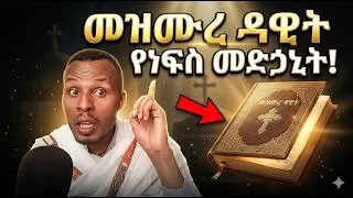 Thumbnail: መዝሙረ ዳዊትን ሳያቋርጡ የሚጸልዩ ሰዎች የሚታይባቸው አስገራሚ ባህሪዎች!! መዝሙረ ዳዊ የነፍስ መድኃኒት ቤት ይባላል? ለምን መዝሙረ ዳዊት ዘወትር ይጸለያል?