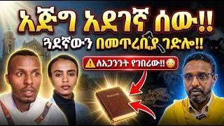 Thumbnail: ጓደኛውን በመጥረቢያ ገድሎ ለአጋንንት የገበረው እጅግ አደገኛ ሰው!! አጋንንት በቅጠልና በባህላዊ መንገድ በጭራሽ አይወጣም!! የጅብ ቆዶን ለቡዳ መድሐኒት!!