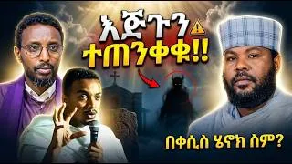 Thumbnail: እጅጉን ተጠንቀቁ! የቀሲስ ሄኖክ ወቅታዊና አንገብጋቢው መልዕክት!! ያገዟችሁ መስለው ይሄንን እናድርግ ከምሏችሁ እጅጉን ተጠንቀቁ!! #ጥንቃቄ #ጸሎት