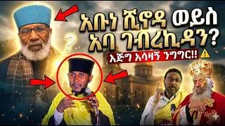 Thumbnail: አቡነ ሺኖዳ ወይስ አባ ገብረኪዳን ትክክል የሰሞኑን እጅግ አሳዛኙ ንግግር!! ጋዜጠኛ ሶፎኒያስ ያጋለጠው እጅግ አደገኛው ጉዳይ!! #አጋንንት #ንግግር #ጸሎት