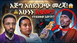 Thumbnail: እጅግ አስደንጋጭ መረጃ ወጣ በመተተኛው አባ ገብረማሪያም ዙሪያ!! ወላጆች ልጆቻችሁ ላይ ይሄንን እያደረጋችሁ ከሆነ አሁኑኑ አቁሙ!! #ዘረኝነት #ጎጠኝነት