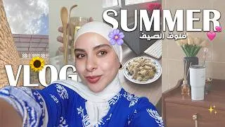 Thumbnail: Cozy summer vlog | ايام من الصيف، خرجة الويكاند، قصتي مع الصلاة 🌻🌞🎀💄
