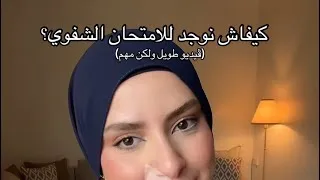 Thumbnail: Entretien, concours, oral, الاستعداد للامتحانات الشفوية 🥰
