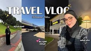 Thumbnail: سفر خفيف لتطوان ، ربيع ، مشتريات و ايكيا  🌄👨‍👩‍👧‍👧🛒 🥘💐💗