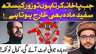 Thumbnail: Don't Ignore This! | ⚠️ White Discharge During Stool? | Hakeem  Muhammad Farhan Siddique