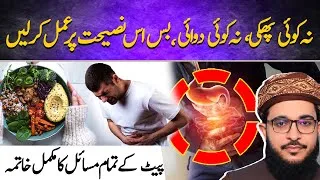 Thumbnail: No Medicine Needed – Fix Your Stomach with This Simple Advice! |Hakeem MuhammadFarhanSiddique