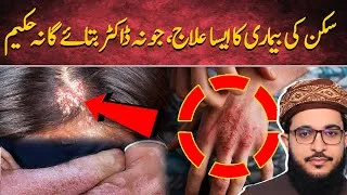 Thumbnail: Cure for Skin Problems | A Skin Treatment No Doctor Will Tell You About |  Hakeem Muhammad Farhan