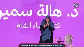 Thumbnail: "بلغي سلامي لأهل الشام" .. وصية النبي عليه السلام لأهل سوريا و الشام ..