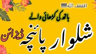 Thumbnail: Sada Suit Hath ki Karhai Waly Shalwar Puncha Designs||Karhai Wali Mori Desgins||Haleema Lifestyle