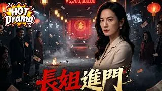 Thumbnail: 長姐進門🔥離婚多年回鄉賀壽，被全家嘲諷欺辱，殊不知我三子皆是舉世頂級大佬 #Dramabox