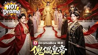 Thumbnail: 傀儡皇帝🔥現代特工穿越古代假皇帝，步步為營化解朝堂死局，馴服後宮、鎮壓權臣 #Dramabox