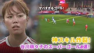 Thumbnail: 神スキル＆ロケットシュート！！谷川萌々子がなでしこジャパン＆バイエルン女子で決めた美しすぎる8ゴール！🚀⚽