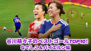 Thumbnail: 谷川萌々子のベストゴールTOP10！なでしこジャパン＆バイエルンで魅せたスーパーゴール集 🚀