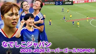 Thumbnail: 世界を魅了したスーパーゴール集！🔥 なでしこジャパン 2025–2026 ベスト10ゴール 🇯🇵 谷川萌々子、長谷川唯、藤野あおば ほか | Part 2