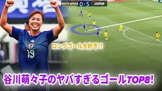 Thumbnail: 谷川萌々子はロングシュートが大好き！！🔥 なでしこジャパンで決めたスーパーゴール8選🇯🇵