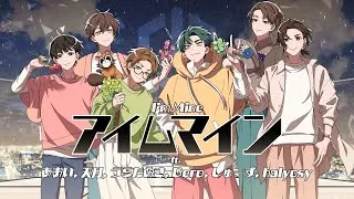 Thumbnail: アイムマイン ft. あおい, 天月, うらたぬき, Gero, しゅーず, halyosy [Cover]