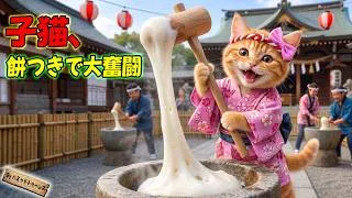 Thumbnail: 【大奮闘】子猫ここにゃん、初めての餅つき祭りに挑戦…もちが伸びすぎて会場が大さわぎ！？🐱🎍✨