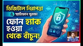 Thumbnail: ডিজিটাল নিরাপত্তা ও স্মার্টফোন সুরক্ষা | হামজা টেক টিউনস