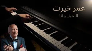Thumbnail: عمر خيرت - البخيل و انا بيانو Omar Khairat - Al Bakheel wa Ana