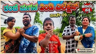 Thumbnail: ತಂದೆ ಮಗನ ತಿಂಡಿ ಎಲೆಕ್ಷನ್ ಪಾರ್ಟ್ 9 Hanumant Almatti