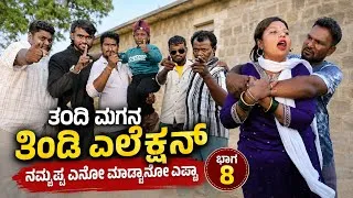 Thumbnail: ತಂದೆ ಮಗನ ತಿಂಡಿ ಎಲೆಕ್ಷನ್ patt 8