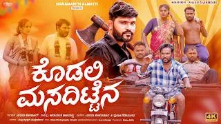 Thumbnail: Kodali Masadittini | ಕೊಡಲಿ ಮಸದಿಟ್ಟೇನಾ | Parasu kolur | Hanamant Almatti | official Video Song