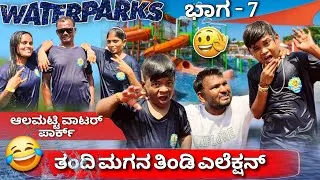 Thumbnail: ತಂದೆ ಮಗನ ತಿಂಡಿ ಎಲೆಕ್ಷನ್ ಭಾಗ 7 ಆಲಮಟ್ಟಿ ವಾಟರ್ ಪಾರ್ಕ್