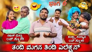 Thumbnail: ತಂದೆ ಮಗನ ತಿಂಡಿ ಎಲೆಕ್ಷನ್ ಪಾರ್ಟ್ 6 | ಹನುಮಂತ್ ಆಲಮಟ್ಟಿ | ಗಿಡ್ಡ ಶಂಕ್ರು | ರಜಾಕ್ ಮೇಸ್ತ್ರಿ