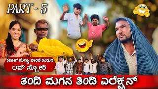 Thumbnail: ತಂದೆ ಮಗನ ತಿಂಡಿ ಎಲೆಕ್ಷನ್ ಪಾರ್ಟ್ 5 | ಹನುಮಂತ್ ಆಲಮಟ್ಟಿ | ಗಿಡ್ಡ ಶಂಕ್ರು | ರಜಾಕ್ ಮೇಸ್ತ್ರಿ