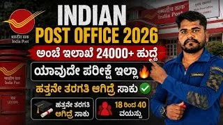 Thumbnail: INDIA POST OFFICE RECRUITMENT OUT 2026 | JUST SSLC PASS | GDS VACANCY 2026 | POST OFFICE JOB DETAILS