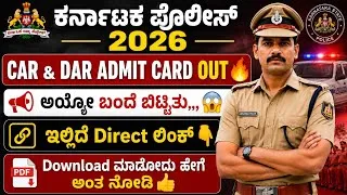 Thumbnail: KARNATAKA POLICE CAR & DAR EXAM ADMIT CARD OUT 2026 | DOWNLOAD LINK DIRECT | EXAM DATE | DETAILS 