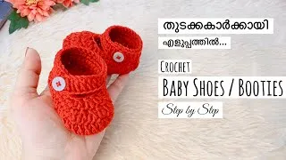 Thumbnail: EASY Crochet Newborn Baby Shoes/ booties for beginners Malayalam | 0-3 Months Crochet booties