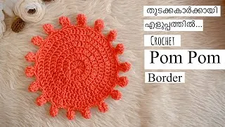 Thumbnail: തുടക്കകാർക്കായി എളുപ്പത്തിൽ CROCHET POM POM BORDER | Crochet for beginners Malayalam tutorial