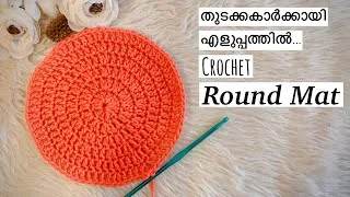 Thumbnail: തുടക്കകാർക്കായി എളുപ്പത്തിൽ CROCHET ROUND MAT |  Crochet Circle | Malayalam Crochet  for beginners