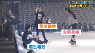 Thumbnail: FaOI19 Rehearsals - Yuzuru Hanyu teaches Miki & Shizuka hydroblading