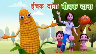 Thumbnail: इचक दाना बिचक दाना I Ichak Dana Bichak Dana I Riddles In Hindi I Riddles For Kids By Happy Bachpan