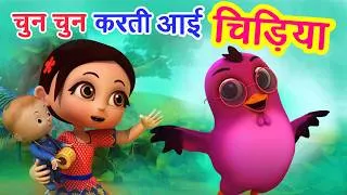 Thumbnail: चुन चुन करती आई चिड़िया Chu Chu Karti Aayi Chidiya | Hindi Rhymes For Children | Happy Bachpan