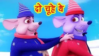 Thumbnail: दो चूहे थे- Do Chuhe The Mote Mote The  I Hindi Rhymes For Kids I Rat Cartoon I Happy Bachpan