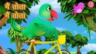 Thumbnail: Main Tota Hindi Rhyme | Children Hindi Rhyme | मैं तोता मैं तोता | Hindi RhymeHappy Bachpan