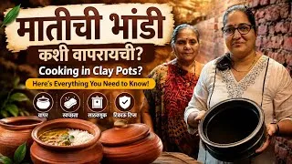 Thumbnail: मातीच्या भांड्यांमध्ये स्वयंपाक करण्यापूर्वी हे नक्की जाणून घ्या! How to Clean &Store Clay Utensils