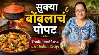 Thumbnail: सुक्या बोंबलाचं पोपट कसा बनवायचा? Vasai's Authentic East Indian Recipe 'Popat' | पारंपरिक रेसिपी