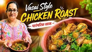 Thumbnail: Authentic Vasai Chicken Roast | पारंपरिक वसईची खास रेसिपी | घरगुती मसाल्यातील अस्सल चव