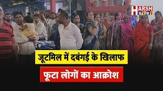 Thumbnail: बड़ी संख्या में महिला पुरुष पहुंचे जूटमिल थाना