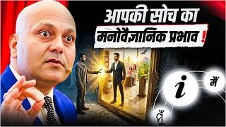 Thumbnail: आपकी सोच का मनोवैज्ञानिक प्रभाव ! | Harshvarrdhan Jain