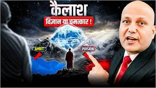 Thumbnail: कैलाश विज्ञान या चमत्कार ! | Harshvarrdhan Jain