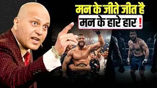 Thumbnail: मन के जीते जीत है मन के हारे हार ! हार गया जो बिन लड़े उस पर है धिक्कार ! | Harshvarrdhan Jain
