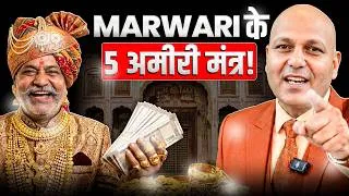 Thumbnail: मारवाड़ियों के 5 अमीरी मंत्र! | Harshvarrdhan Jain